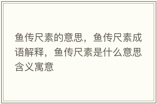 魚(yú)傳尺素的意思，魚(yú)傳尺素成語(yǔ)解釋?zhuān)~(yú)傳尺素是什么意思含義寓意