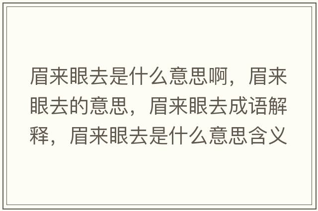 眉來(lái)眼去是什么意思啊，眉來(lái)眼去的意思，眉來(lái)眼去成語(yǔ)解釋?zhuān)紒?lái)眼去是什么意思含義寓意