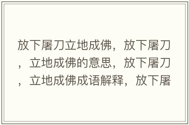放下屠刀立地成佛，放下屠刀，立地成佛的意思，放下屠刀，立地成佛成語(yǔ)解釋?zhuān)畔峦赖?，立地成佛是什么意思含義寓意