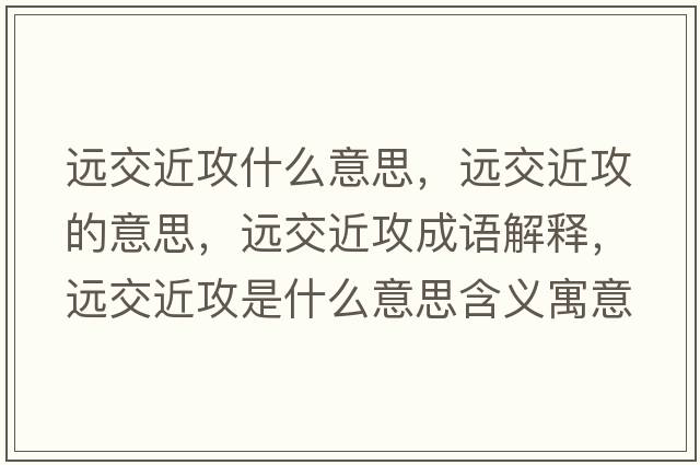 遠交近攻什么意思，遠交近攻的意思，遠交近攻成語(yǔ)解釋?zhuān)h交近攻是什么意思含義寓意