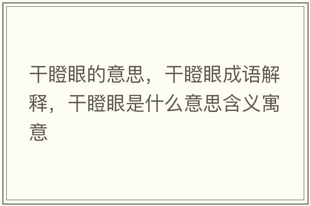 干瞪眼的意思，干瞪眼成語(yǔ)解釋?zhuān)傻裳凼鞘裁匆馑己x寓意
