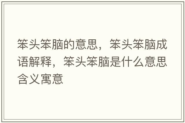 笨頭笨腦的意思，笨頭笨腦成語(yǔ)解釋?zhuān)款^笨腦是什么意思含義寓意
