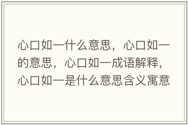 心口如一什么意思，心口如一的意思，心口如一成語(yǔ)解釋?zhuān)目谌缫皇鞘裁匆馑己x寓意