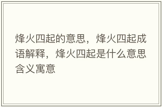 烽火四起的意思，烽火四起成語(yǔ)解釋?zhuān)榛鹚钠鹗鞘裁匆馑己x寓意