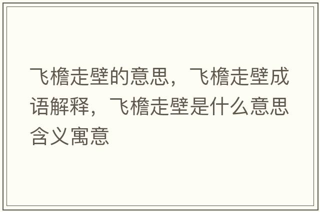 飛檐走壁的意思，飛檐走壁成語(yǔ)解釋?zhuān)w檐走壁是什么意思含義寓意