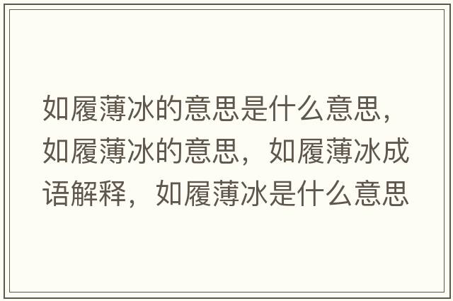 如履薄冰的意思是什么意思，如履薄冰的意思，如履薄冰成語(yǔ)解釋?zhuān)缏谋”鞘裁匆馑己x寓意