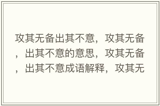 攻其無(wú)備出其不意，攻其無(wú)備，出其不意的意思，攻其無(wú)備，出其不意成語(yǔ)解釋?zhuān)テ錈o(wú)備，出其不意是什么意思含義寓意