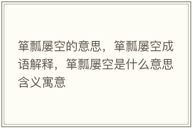 簞瓢屢空的意思，簞瓢屢空成語(yǔ)解釋?zhuān)勂皩铱帐鞘裁匆馑己x寓意