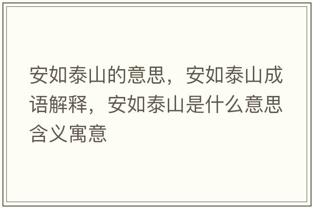 安如泰山的意思，安如泰山成語(yǔ)解釋?zhuān)踩缣┥绞鞘裁匆馑己x寓意