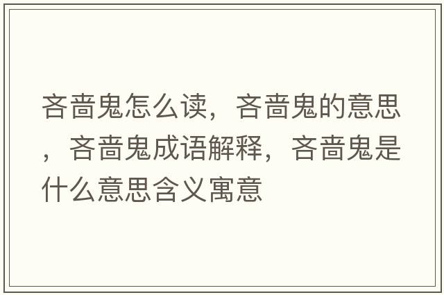 吝嗇鬼怎么讀，吝嗇鬼的意思，吝嗇鬼成語(yǔ)解釋?zhuān)邌莨硎鞘裁匆馑己x寓意