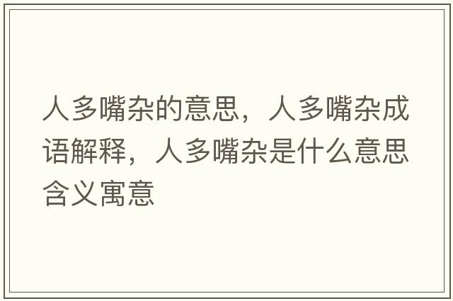 人多嘴雜的意思，人多嘴雜成語(yǔ)解釋?zhuān)硕嘧祀s是什么意思含義寓意