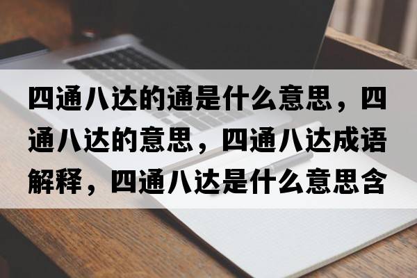 四通八達的通是什么意思，四通八達的意思，四通八達成語(yǔ)解釋?zhuān)耐ò诉_是什么意思含義寓意