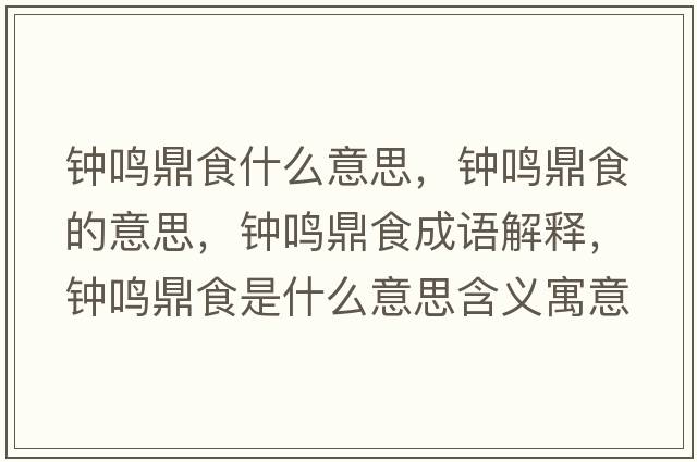 鐘鳴鼎食什么意思，鐘鳴鼎食的意思，鐘鳴鼎食成語(yǔ)解釋?zhuān)婙Q鼎食是什么意思含義寓意