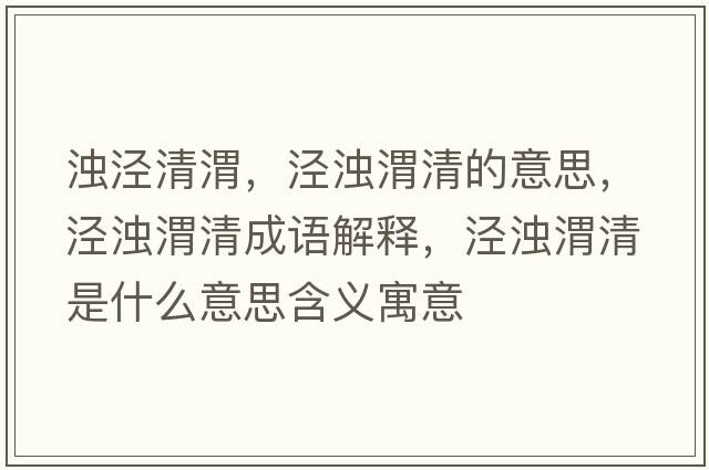 濁涇清渭，涇濁渭清的意思，涇濁渭清成語(yǔ)解釋?zhuān)瑳軡嵛记迨鞘裁匆馑己x寓意