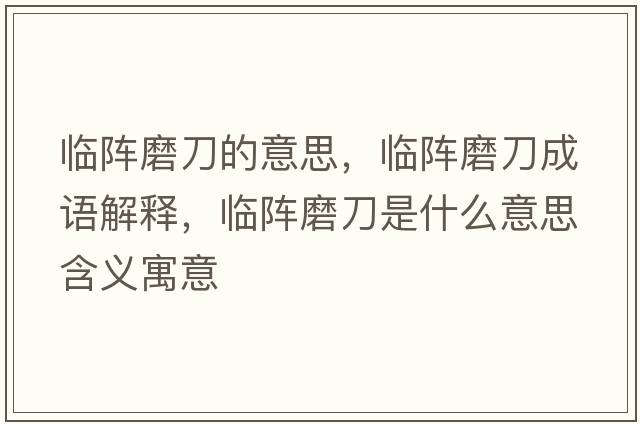 臨陣磨刀的意思，臨陣磨刀成語(yǔ)解釋?zhuān)R陣磨刀是什么意思含義寓意