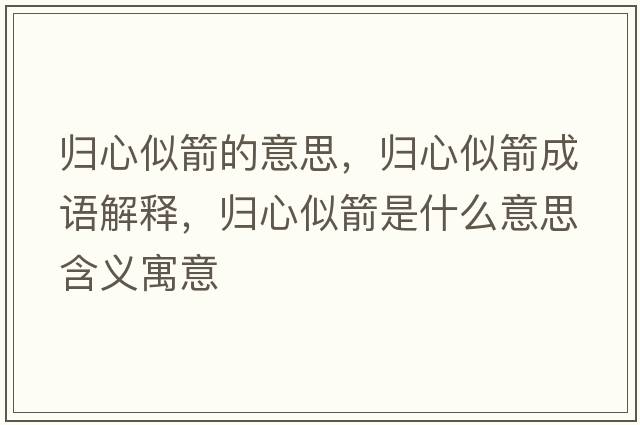 歸心似箭的意思，歸心似箭成語(yǔ)解釋?zhuān)瑲w心似箭是什么意思含義寓意
