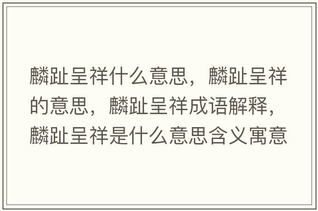 麟趾呈祥什么意思，麟趾呈祥的意思，麟趾呈祥成語(yǔ)解釋?zhuān)胫撼氏槭鞘裁匆馑己x寓意