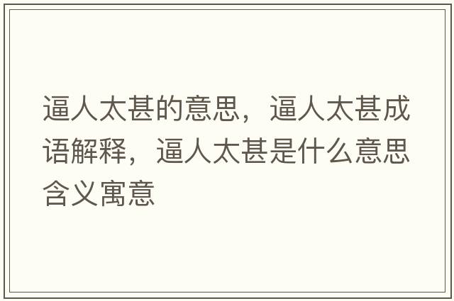 逼人太甚的意思，逼人太甚成語(yǔ)解釋?zhuān)迫颂跏鞘裁匆馑己x寓意