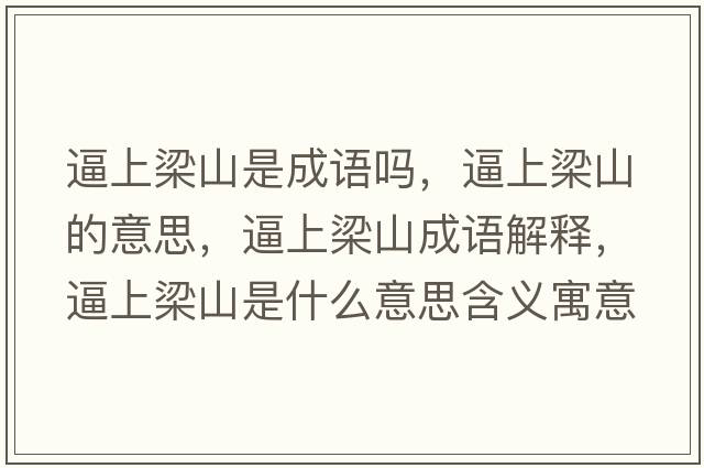 逼上梁山是成語(yǔ)嗎，逼上梁山的意思，逼上梁山成語(yǔ)解釋?zhuān)粕狭荷绞鞘裁匆馑己x寓意