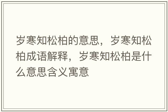 歲寒知松柏的意思，歲寒知松柏成語(yǔ)解釋?zhuān)瑲q寒知松柏是什么意思含義寓意
