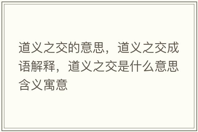 道義之交的意思，道義之交成語(yǔ)解釋?zhuān)懒x之交是什么意思含義寓意