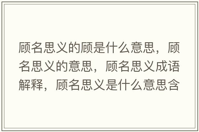 顧名思義的顧是什么意思，顧名思義的意思，顧名思義成語(yǔ)解釋?zhuān)櫭剂x是什么意思含義寓意
