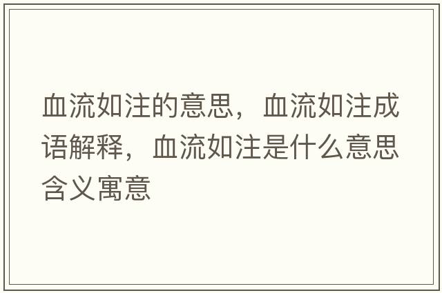 血流如注的意思，血流如注成語(yǔ)解釋?zhuān)魅缱⑹鞘裁匆馑己x寓意