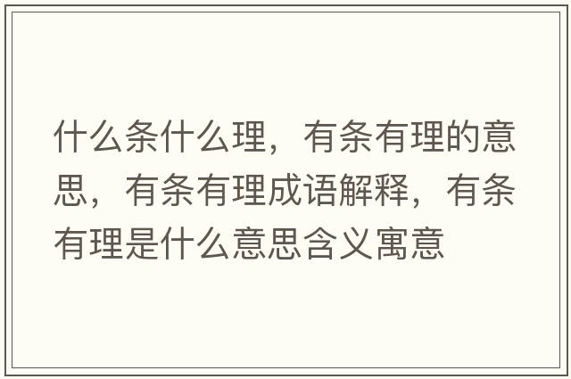 什么條什么理，有條有理的意思，有條有理成語(yǔ)解釋?zhuān)袟l有理是什么意思含義寓意
