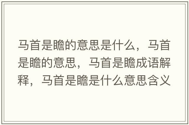 馬首是瞻的意思是什么，馬首是瞻的意思，馬首是瞻成語(yǔ)解釋?zhuān)R首是瞻是什么意思含義寓意