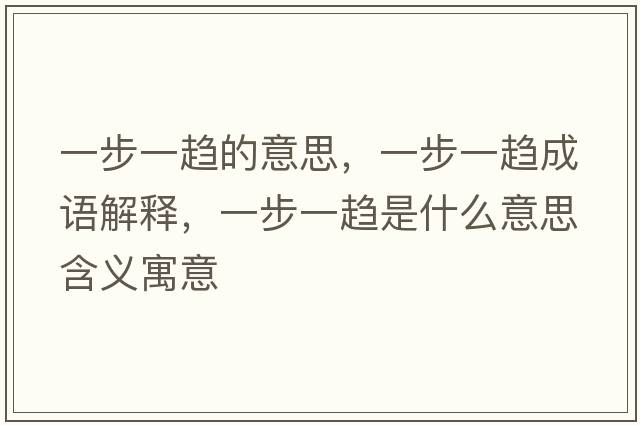 一步一趨的意思，一步一趨成語(yǔ)解釋?zhuān)徊揭悔吺鞘裁匆馑己x寓意