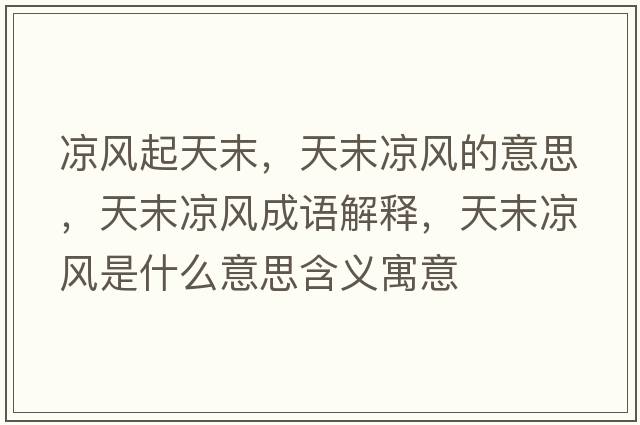 涼風(fēng)起天末，天末涼風(fēng)的意思，天末涼風(fēng)成語(yǔ)解釋?zhuān)炷鲲L(fēng)是什么意思含義寓意