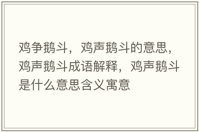 雞爭鵝斗，雞聲鵝斗的意思，雞聲鵝斗成語(yǔ)解釋?zhuān)u聲鵝斗是什么意思含義寓意