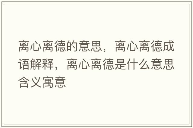 離心離德的意思，離心離德成語(yǔ)解釋?zhuān)x心離德是什么意思含義寓意