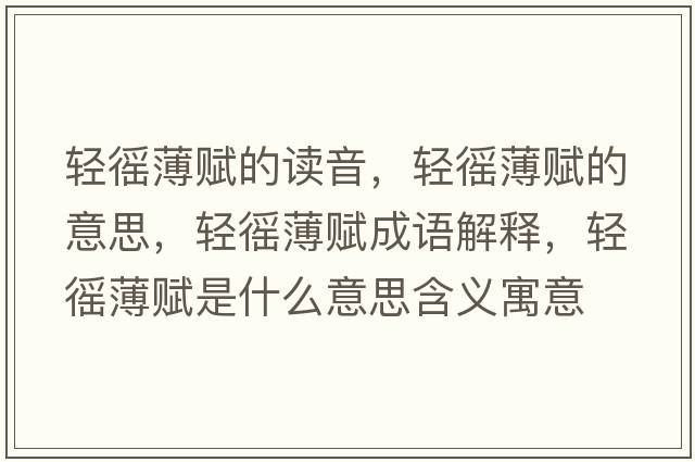 輕徭薄賦的讀音，輕徭薄賦的意思，輕徭薄賦成語(yǔ)解釋?zhuān)p徭薄賦是什么意思含義寓意