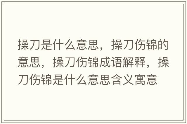 操刀是什么意思，操刀傷錦的意思，操刀傷錦成語(yǔ)解釋?zhuān)俚秱\是什么意思含義寓意