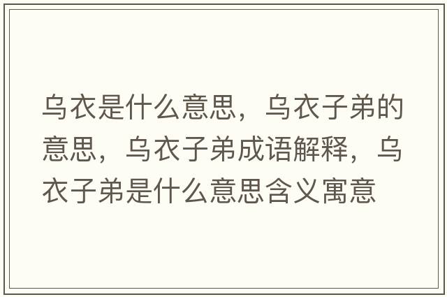 烏衣是什么意思，烏衣子弟的意思，烏衣子弟成語(yǔ)解釋?zhuān)瑸跻伦拥苁鞘裁匆馑己x寓意