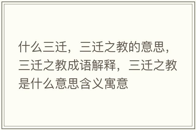 什么三遷，三遷之教的意思，三遷之教成語(yǔ)解釋?zhuān)w之教是什么意思含義寓意
