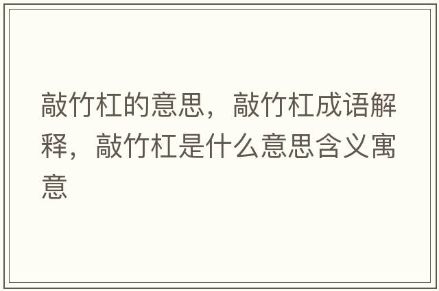 敲竹杠的意思，敲竹杠成語(yǔ)解釋?zhuān)弥窀苁鞘裁匆馑己x寓意
