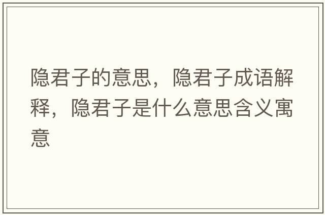 隱君子的意思，隱君子成語(yǔ)解釋?zhuān)[君子是什么意思含義寓意