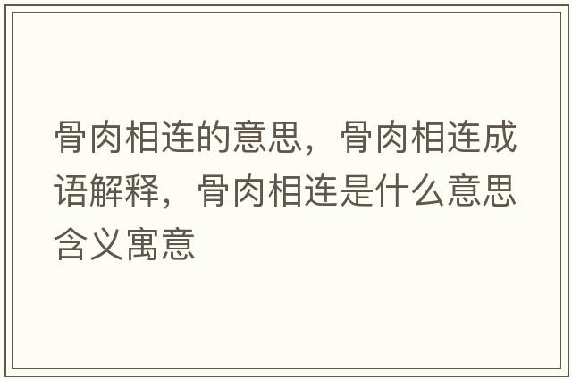 骨肉相連的意思，骨肉相連成語(yǔ)解釋?zhuān)侨庀噙B是什么意思含義寓意