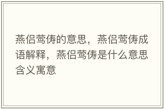 燕侶鶯儔的意思，燕侶鶯儔成語(yǔ)解釋?zhuān)鄠H鶯儔是什么意思含義寓意