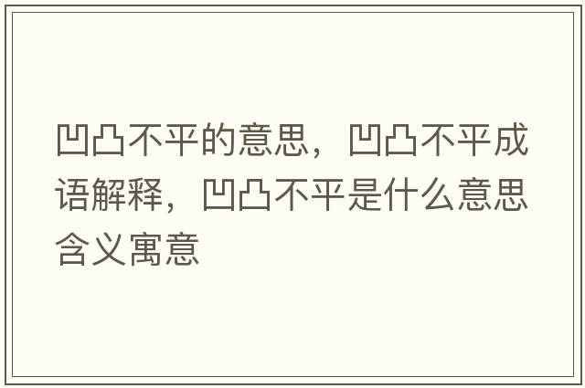 凹凸不平的意思，凹凸不平成語(yǔ)解釋?zhuān)纪共黄绞鞘裁匆馑己x寓意