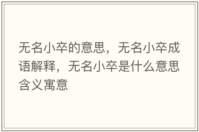 無(wú)名小卒的意思，無(wú)名小卒成語(yǔ)解釋?zhuān)瑹o(wú)名小卒是什么意思含義寓意