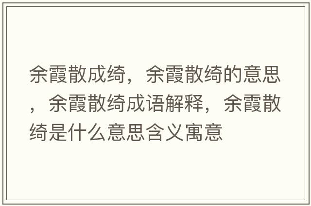 余霞散成綺，余霞散綺的意思，余霞散綺成語(yǔ)解釋?zhuān)嘞忌⒕_是什么意思含義寓意