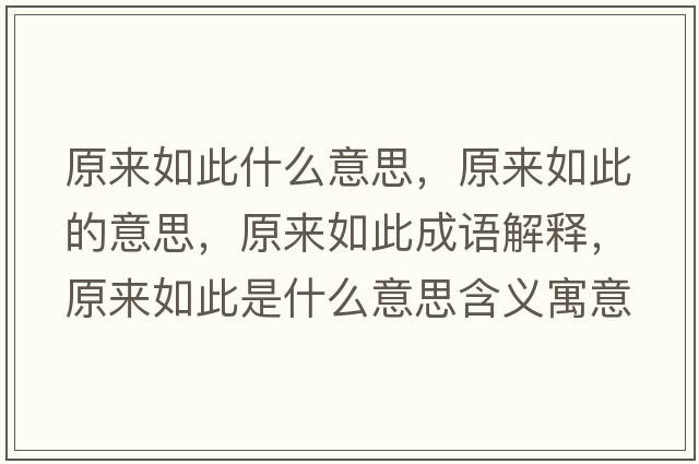 原來(lái)如此什么意思，原來(lái)如此的意思，原來(lái)如此成語(yǔ)解釋?zhuān)瓉?lái)如此是什么意思含義寓意