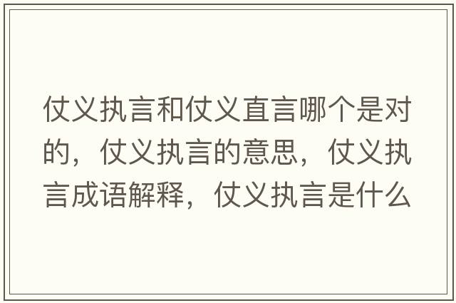 仗義執言和仗義直言哪個(gè)是對的，仗義執言的意思，仗義執言成語(yǔ)解釋?zhuān)塘x執言是什么意思含義寓意
