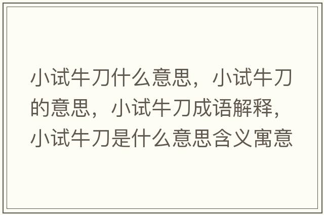 小試牛刀什么意思，小試牛刀的意思，小試牛刀成語(yǔ)解釋?zhuān)≡嚺５妒鞘裁匆馑己x寓意