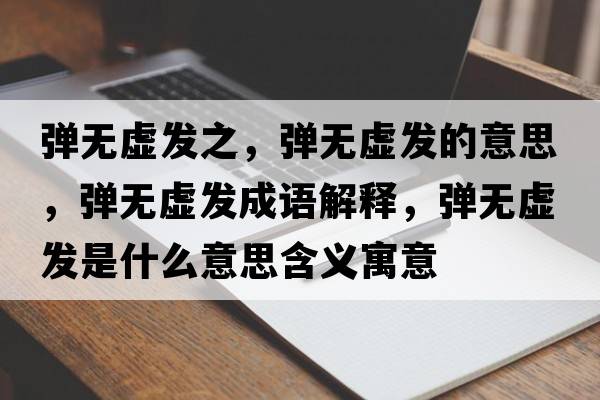 彈無(wú)虛發(fā)之，彈無(wú)虛發(fā)的意思，彈無(wú)虛發(fā)成語(yǔ)解釋?zhuān)瑥棢o(wú)虛發(fā)是什么意思含義寓意