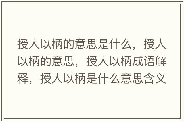 授人以柄的意思是什么，授人以柄的意思，授人以柄成語(yǔ)解釋?zhuān)谌艘员鞘裁匆馑己x寓意