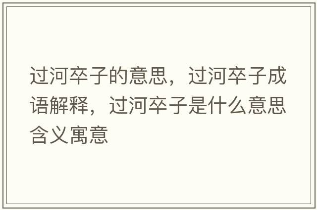 過(guò)河卒子的意思，過(guò)河卒子成語(yǔ)解釋?zhuān)^(guò)河卒子是什么意思含義寓意